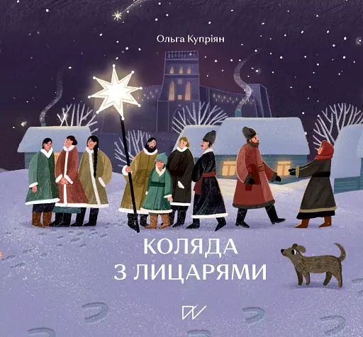 Коляда з лицарями - Ольга Купріян - фото 1