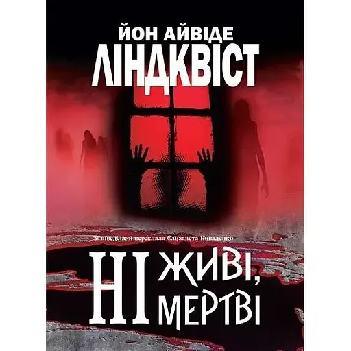 Ни живы, ни мертвы - Йон Линдквист