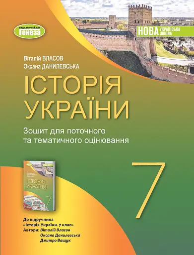 Історія України 7 клас. Робочий зошит та діагностичні роботи