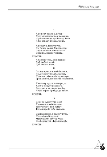 Шкільні романи. Пісенник для старшокласників - фото 6