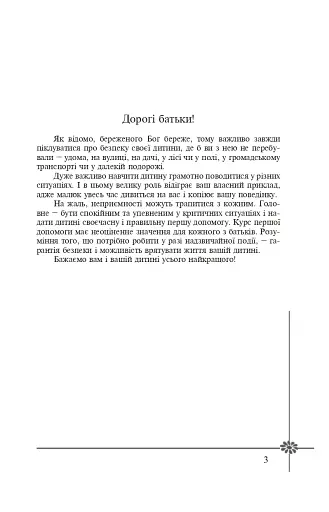 Безпека дитини. Перша допомога. Рекомендації провідних фахівців - фото 2