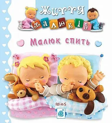 Малюк спить - Наталі Беліно