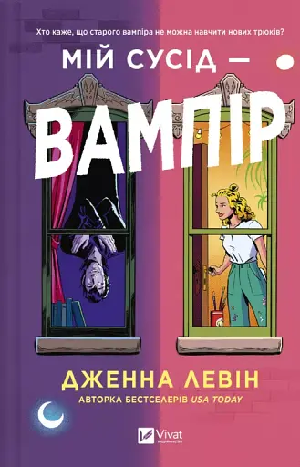 Мій сусід — вампір