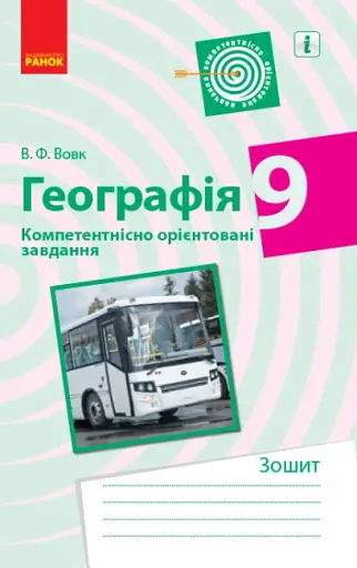Географія. 9 клас. Компетентнісно орієнтовані завдання