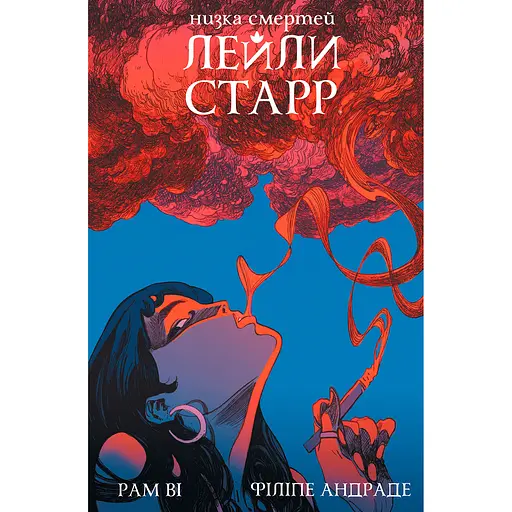 Ряд смертей Лейли Старр (обложка Сигарета) - Рам Ви (515240)