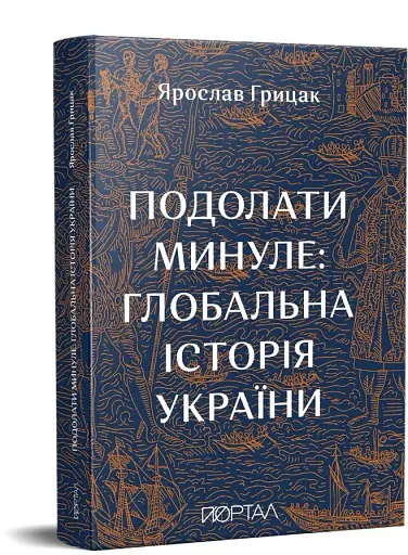 Подолати Минуле: глобальна історія України - фото 2