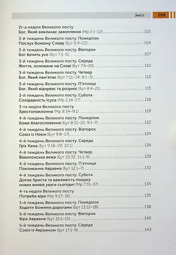 Lectio Divina над Євангелієм та Книгою Буття. Том 2 - фото 5