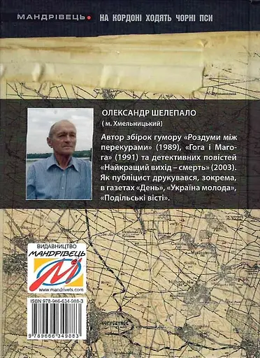 На кордоні ходять чорні пси - Олександр Шелепало - фото 2