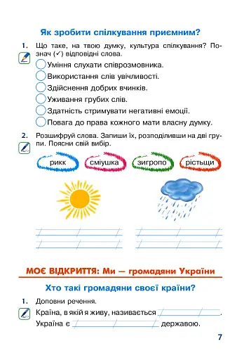 Я досліджую світ. 2 клас. Робочий зошит - фото 7