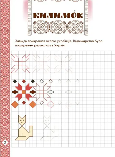 Мальовнича Україна. Розвиваючі прописи в клітинку. 1 клас - фото 3
