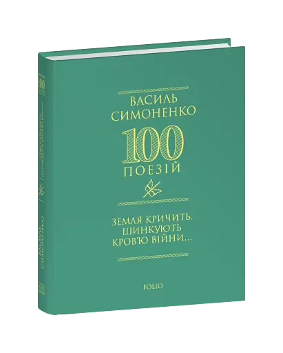 Земля кричить. Шинкують кров’ю війни... - фото 3