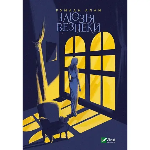 Книга Ілюзія безпеки - Румаан Алам (Vivat)