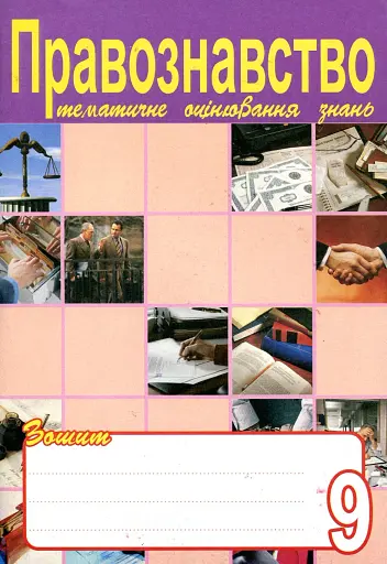 Правознавство. Зошит для тематичного оцінювання знань учнів. 9 клас