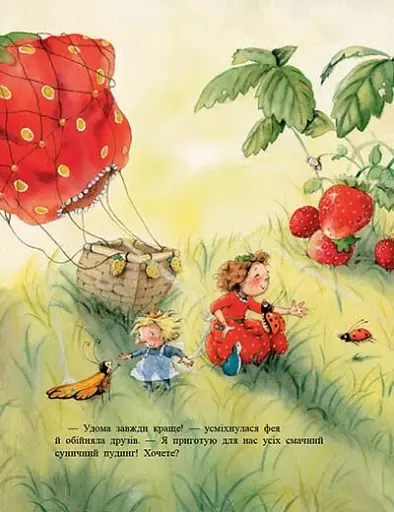 Ягідна фея Суничка. Ягідне чаклунство - Далє Штефані - фото 7