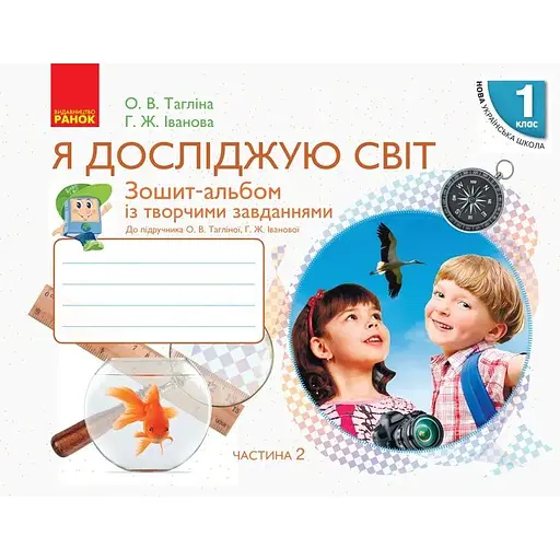 1 класс. Я исследую мир. Тетрадь-альбом. Часть 2