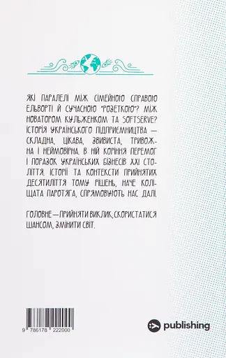 Виклик, шанс, зміна. Історія українського підприємництва - Тетяна Водотика - фото 2