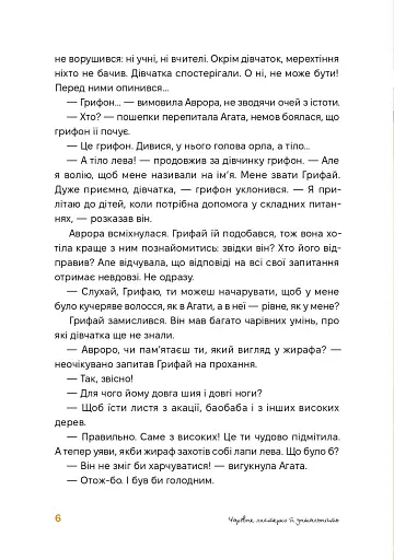 Аврора та магія Грифая - фото 5