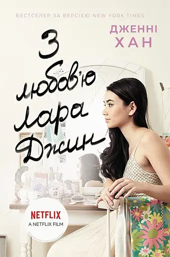 З любов'ю Лара Джин