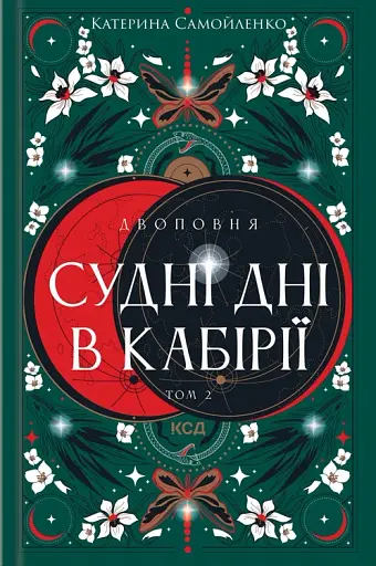Судні дні в Кабірії. Двоповня. Том 2
