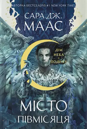 Дім Неба і Подиху. Місто Півмісяця