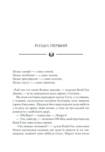 Зоряні війни. Майстер і учень - фото 2