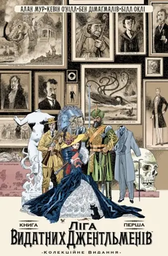 Ліга Видатних Джентльменів. Книга 1