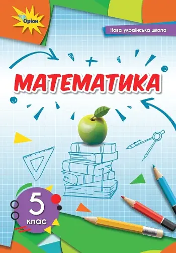 Математика 5 клас