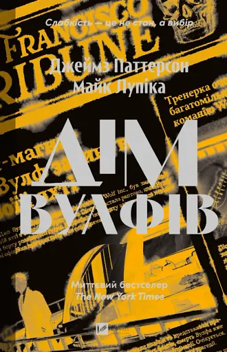 Дім Вулфів - Майк Лупіка