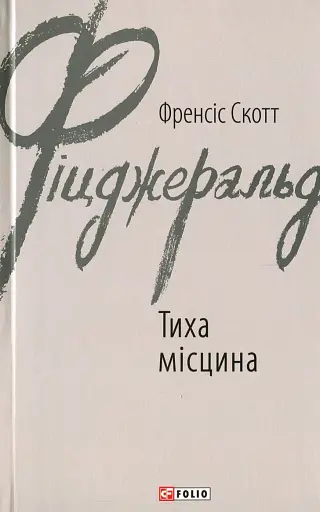 Тиха місцина