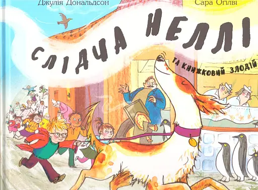 Слідча Неллі та книжковий злодій - Джулія Дональдсон - фото 1