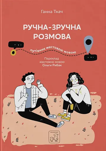 Ручна-зручна розмова - путівник жестовою мовою - Ганна Ткач - фото 1