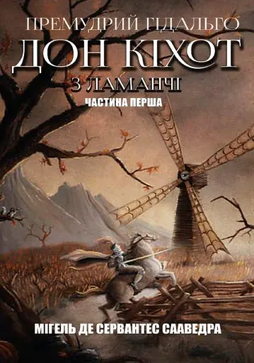 Комплект книг Премудрый гадальго Дон Кихот из Ламанчи (2 кн.) - Мигель де Сервантес (Андронум) - фото 2