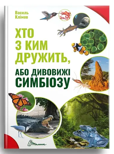 Найкращий подарунок: Хто з ким дружити, або Дивовижі симбіозу, Талант