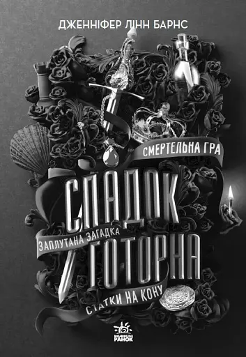 Спадок Готорна - фото 5