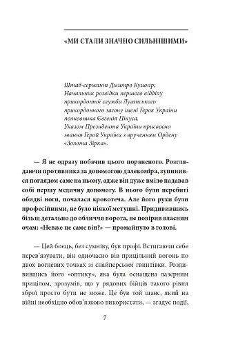 Грані стійкості. Прикордонники в боях за Україну - фото 7