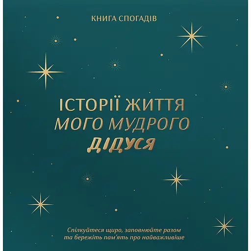 Книга спогадів Історії мого дідуся зелена - фото 1