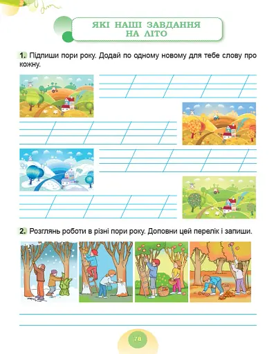 Я досліджую світ. 2 клас. Робочий зошит з інтегрованого курсу. Частина 2 - фото 7