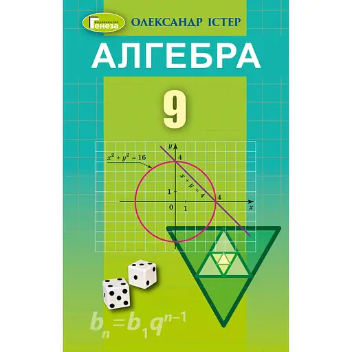 Алгебра. 9 класс. Учебник