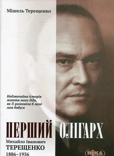 Перший олігарх. Михайло Іванович Терещенко (1886-1956). Надзвичайна історія життя