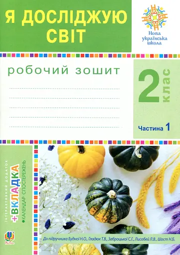 Я досліджую світ. 2 клас. Робочий зошит. Частина 1