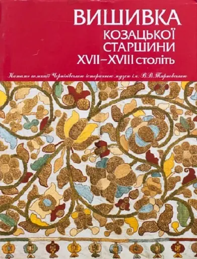 Вишивка козацької старшини XVII-XVIII століть
