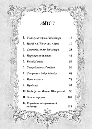 Різдвозавр та список Нечемнюхів - фото 2