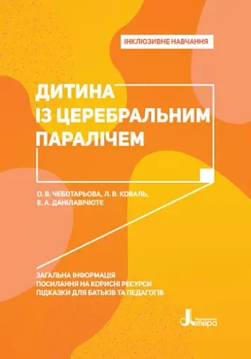 Дитина із церебральним паралічем