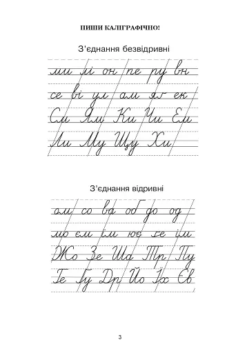 Українська мова. 3 клас. Зошит з каліграфії - фото 2