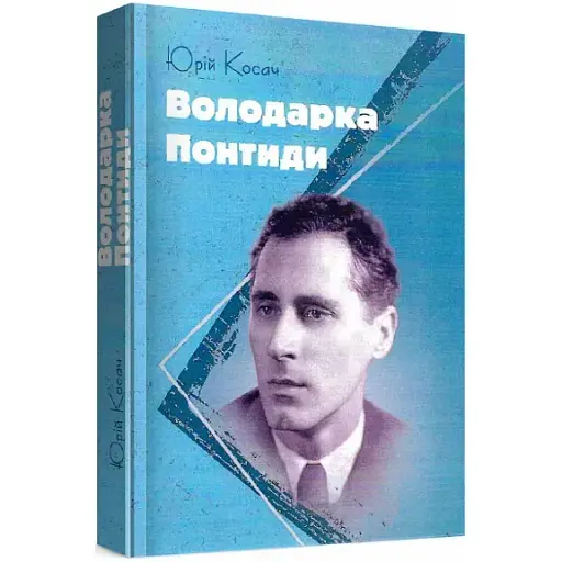 Книга Володарка Понтиди - Юрій Косач (ЦУЛ) - фото 1