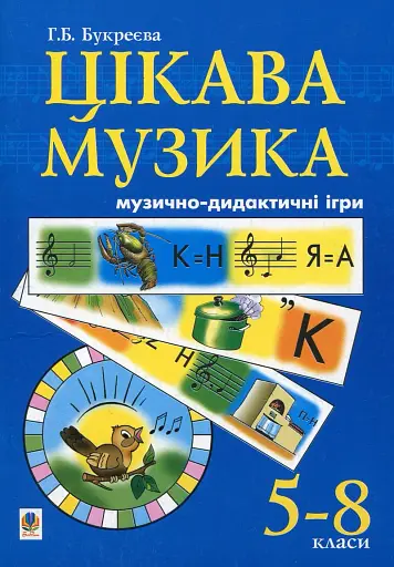 Цікава музика. Музично-дидактичні ігри. 5-8 класи