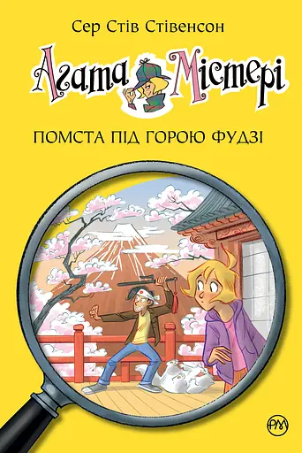 Агата Містері. Книга 24. Помста під горою Фудзі - Стів Стівенсон