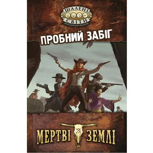 Geekach Games Шалені світи. Пробний забіг (Savage Worlds Test Drive) (укр.) (GKRP0001) - фото 1