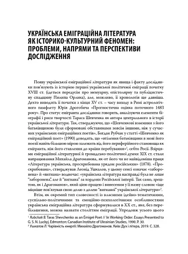 Слід Антея. Українська еміграційна література другої половини ХХ століття: ідеї, тексти, постаті - фото 5