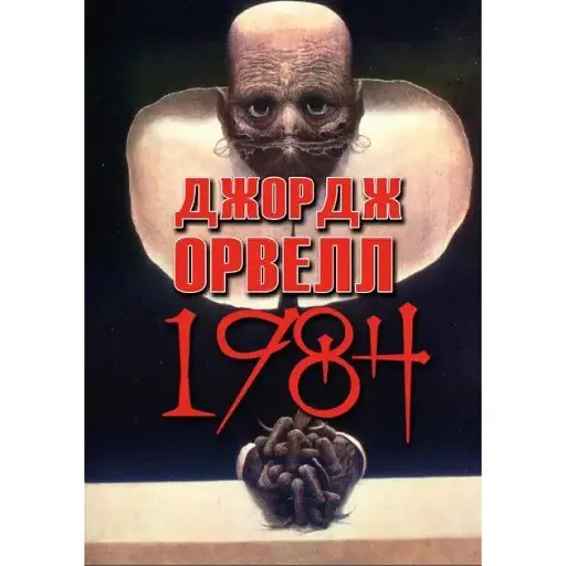 Книга 1984 - Джордж Орвелл (Андронум)
